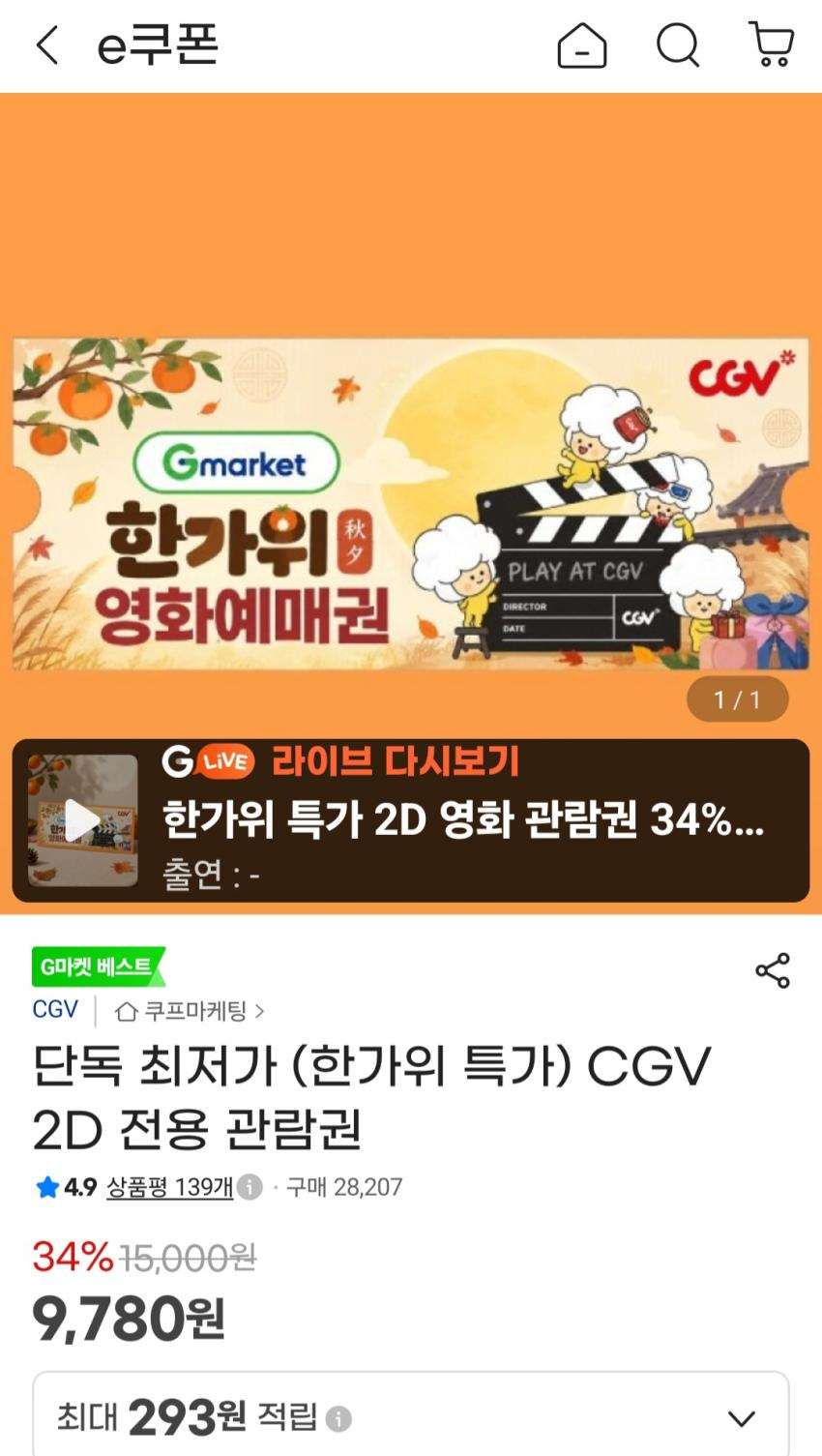 CGV 2D 전용 관람권 9,780원