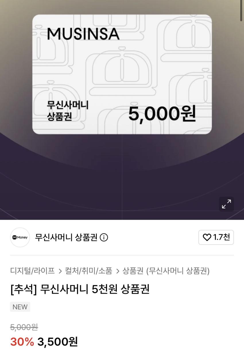 [선착순 1,000개] 무신사머니 5천원 상품권 30%