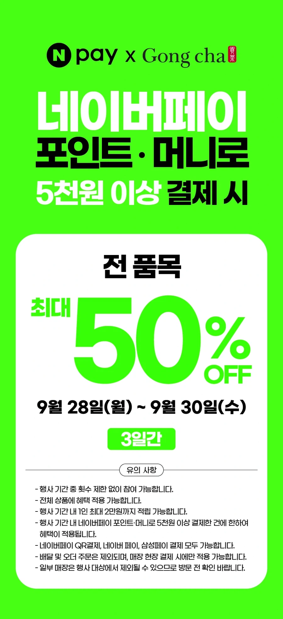 네이버페이 5천원 이상 결제 시 50% 페이백 (9/28~30)