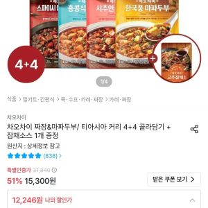 차오차이 짜장&마파두부/ 티아시아 커리 4+4 골라담기 + 잡채소스 1개 (12,246원 / 무료) - 특가