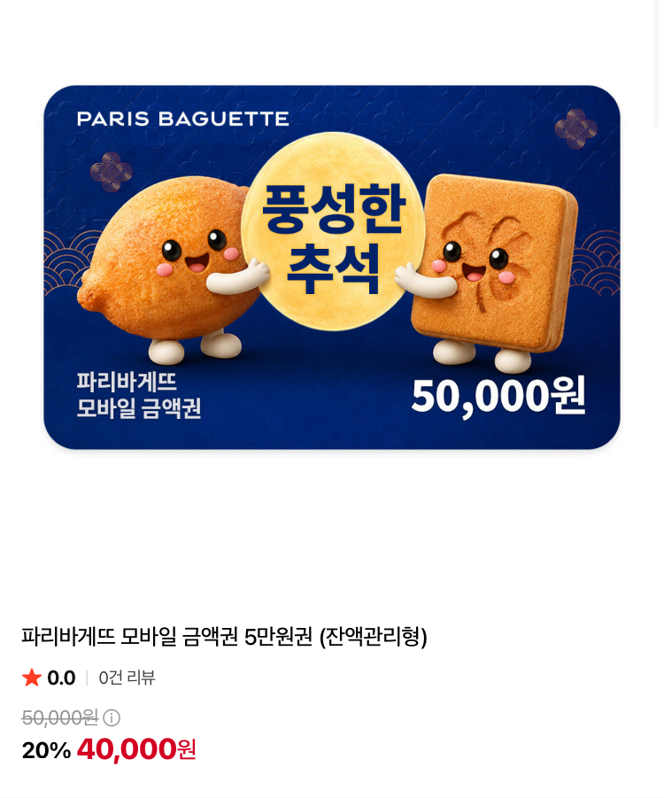 파리바게트 5만원권 4만원, 쉐이크쉑 할인 교환권