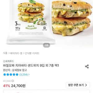 바질모짜 치아바타 샌드위치 9입 외 7종 택1 (19,296원 / 무료) - 특가