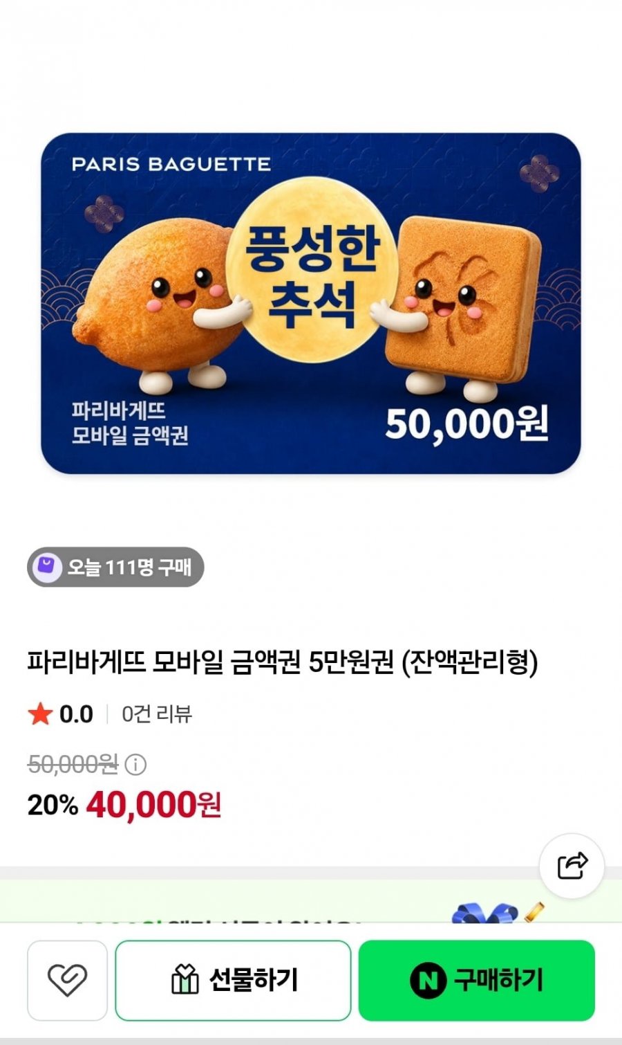 파리바게뜨 모바일 금액권 5만원권 (40,000원/무료)