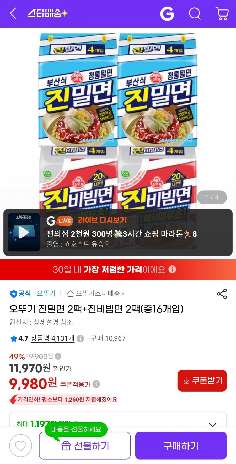 오뚜기 진밀면 2팩+진비빔면 2팩 (총16개입) (9,980원/무료)