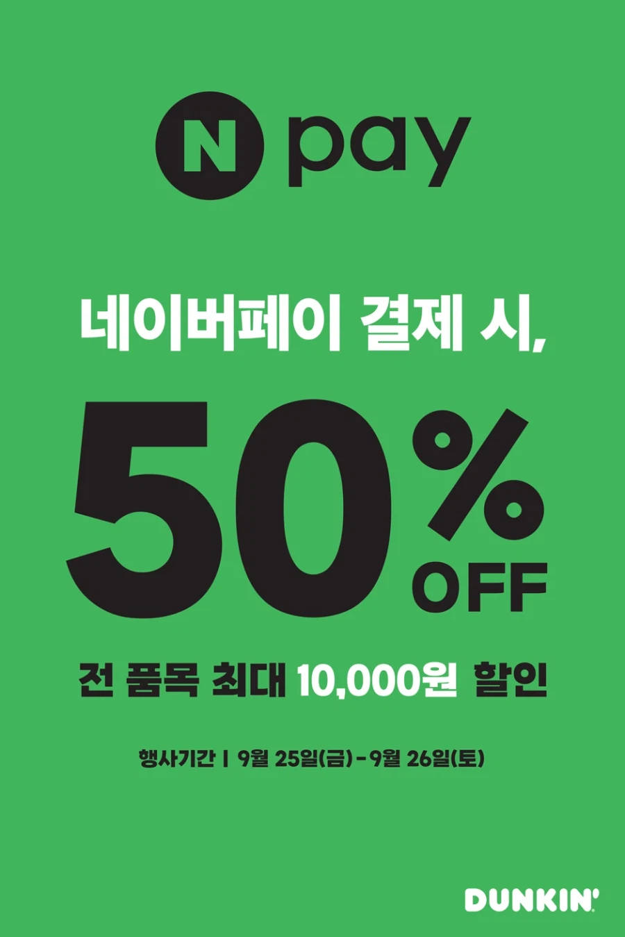 네이버페이 결제시 50% 할인 (최대 1만원 할인)(9/25~26)