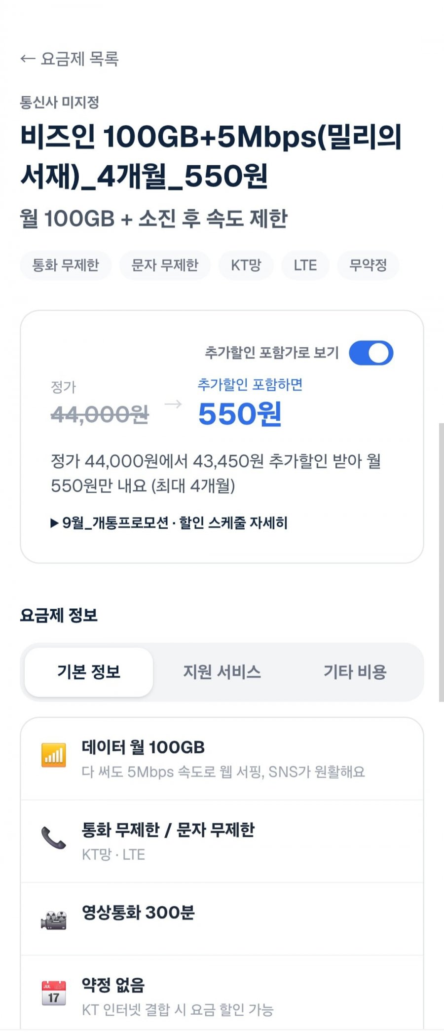 100gb 5mbps 4개월 밀리의서재 알뜰요금제 (550원/무료)