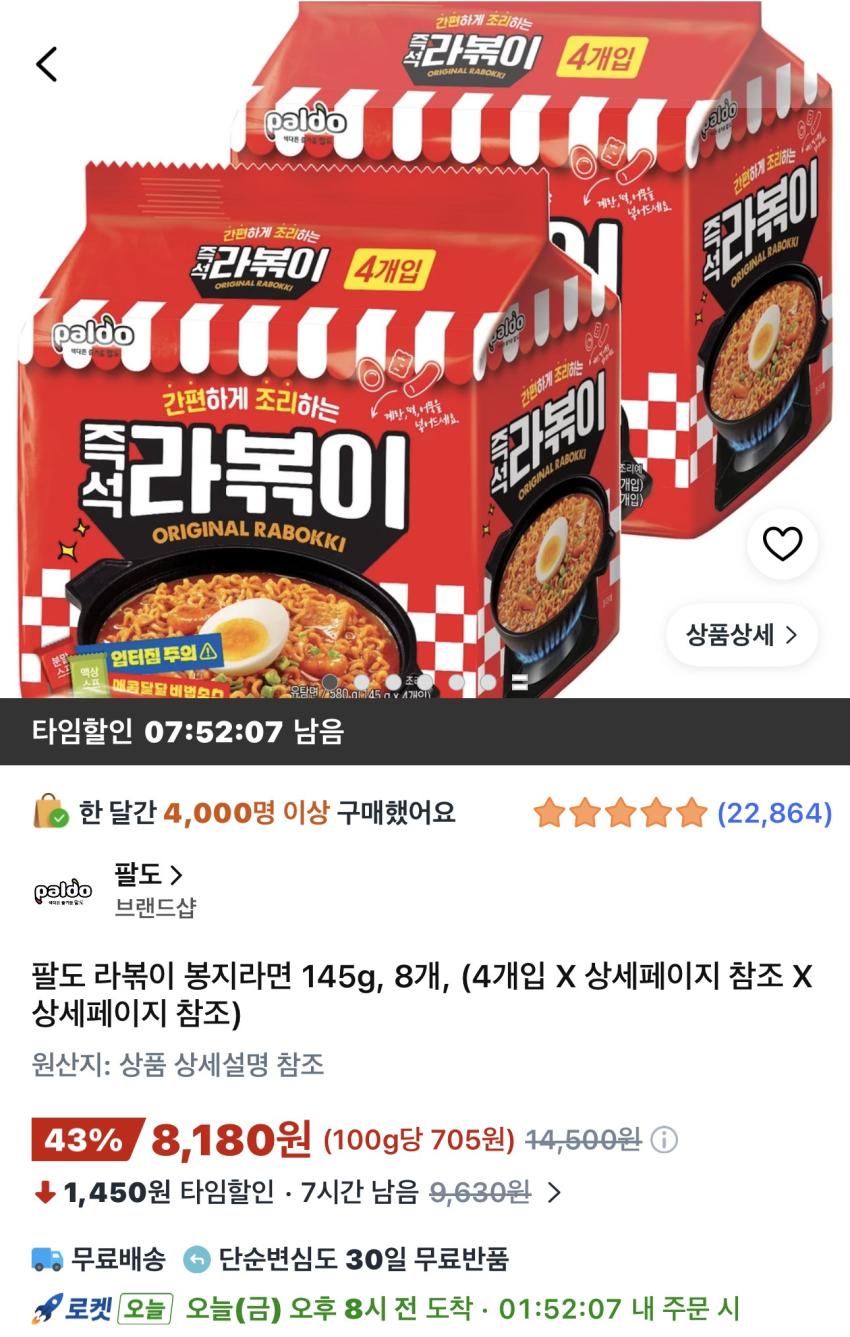 팔도 라볶이 봉지라면 145g 8개 8,180원