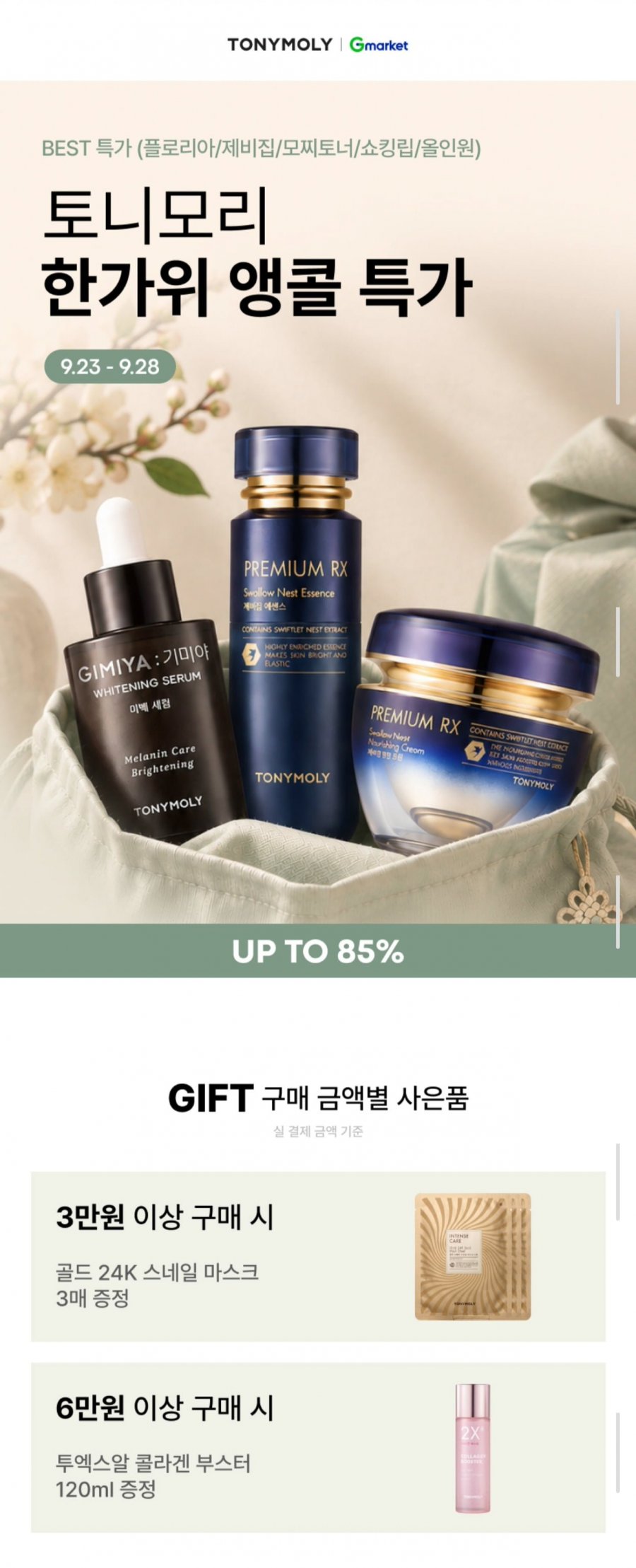 토니모리 한가위 BIG SALE 제비집/골드24K/플로리아 외 (다양/무배)
