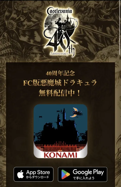 Castlevania: 40th Anniversary 일시 무료