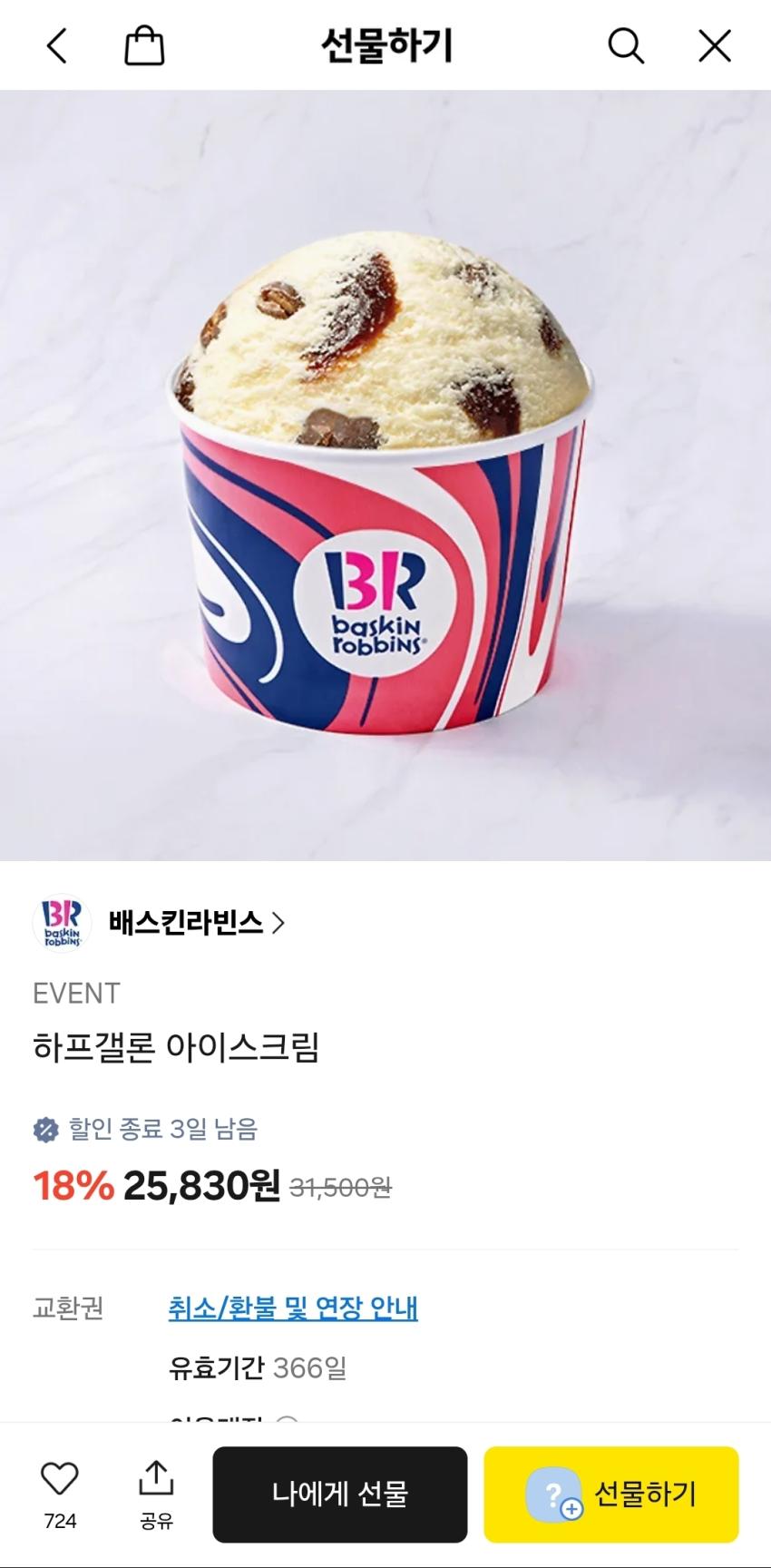 배스라빈스 하프갤론 아이스크림 25,830원