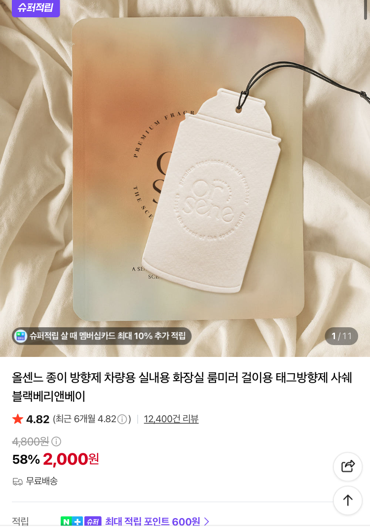 올센느 종이방향제 2000원