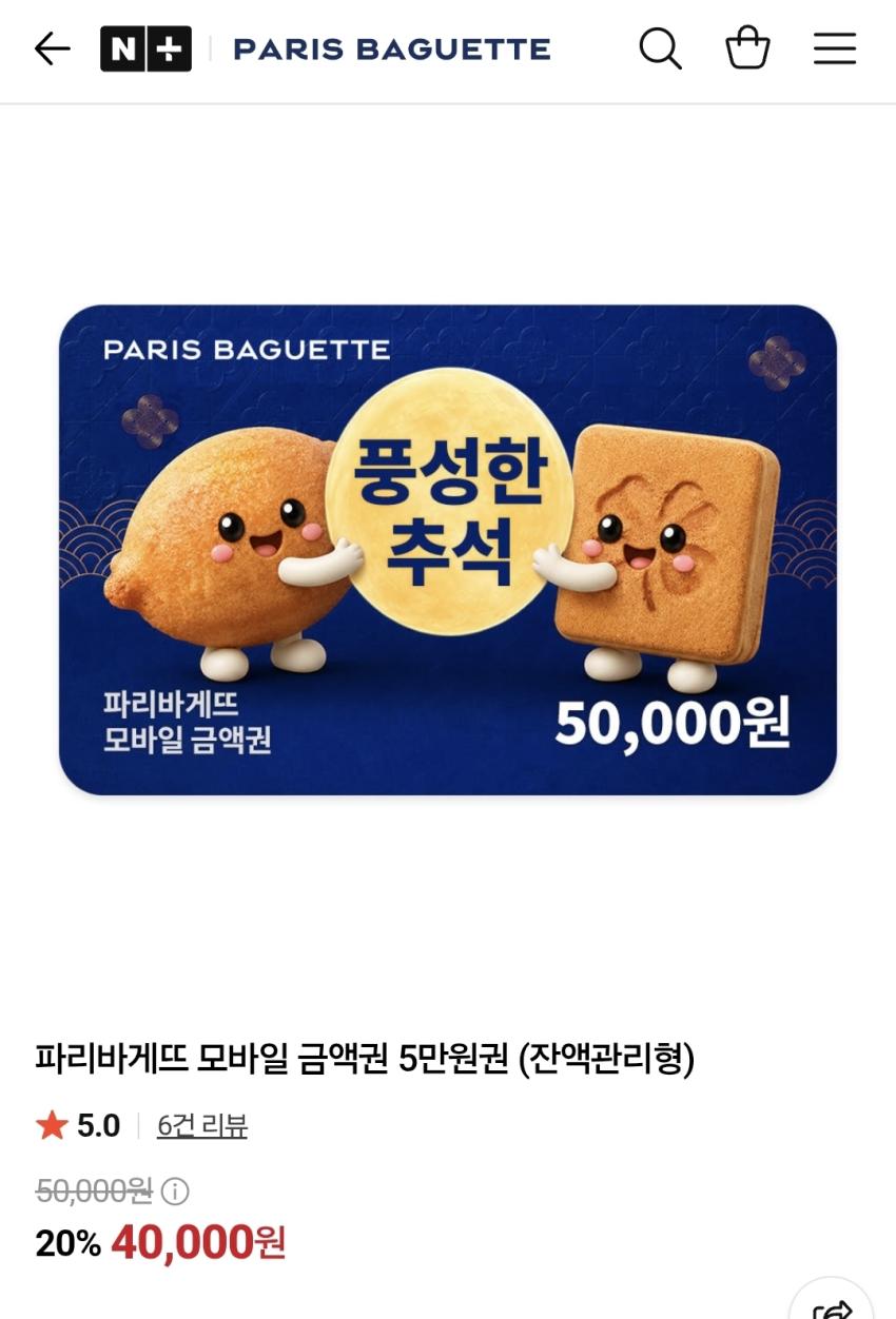 파리바게뜨 5만원권, 40,000원