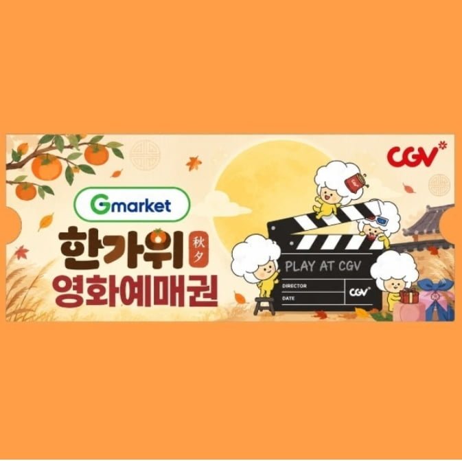 (한가위 특가) CGV 2D 전용 관람권  9,780원1