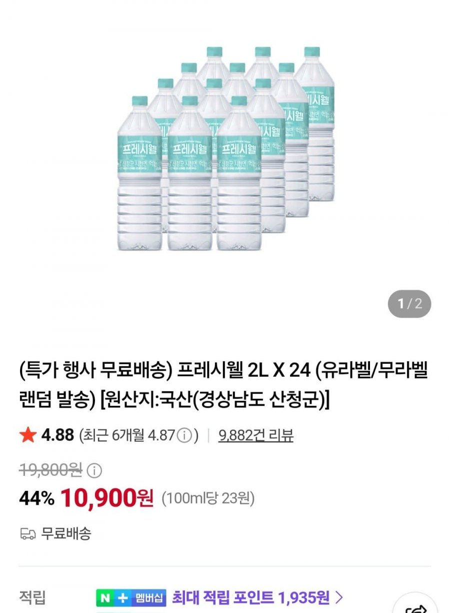 프레시웰 2L X 24개 (10,900원/무료)