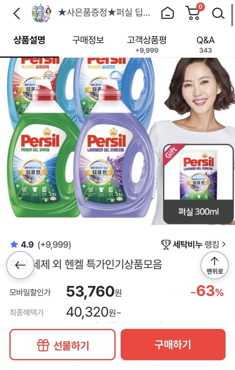 퍼실 딥클린 액체세제 마이크로 효소 2.5L 4개+퍼실 300ml+적립 (53,760원/무료배송)