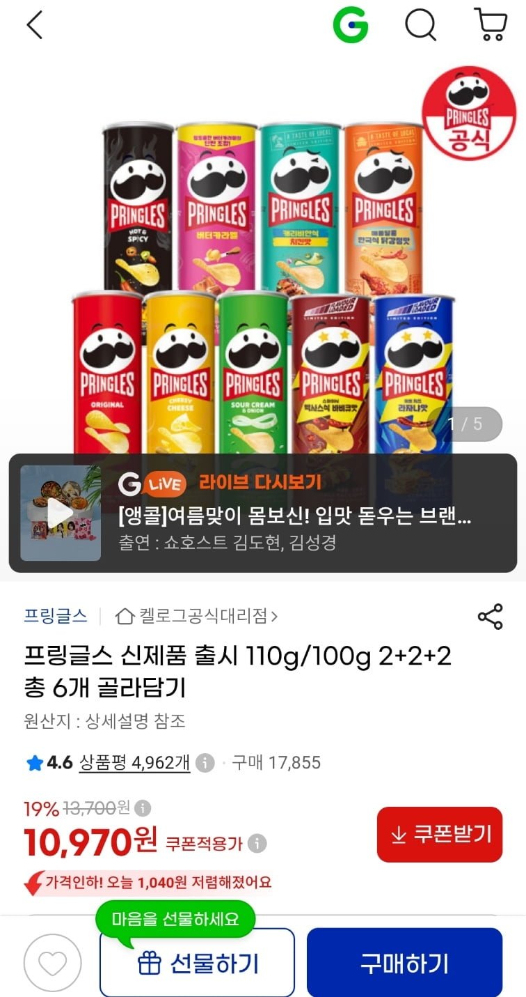 프링글스 신제품 출시 110g/100g 2+2+2 총 6개 골라담기 (10,970원/무료)