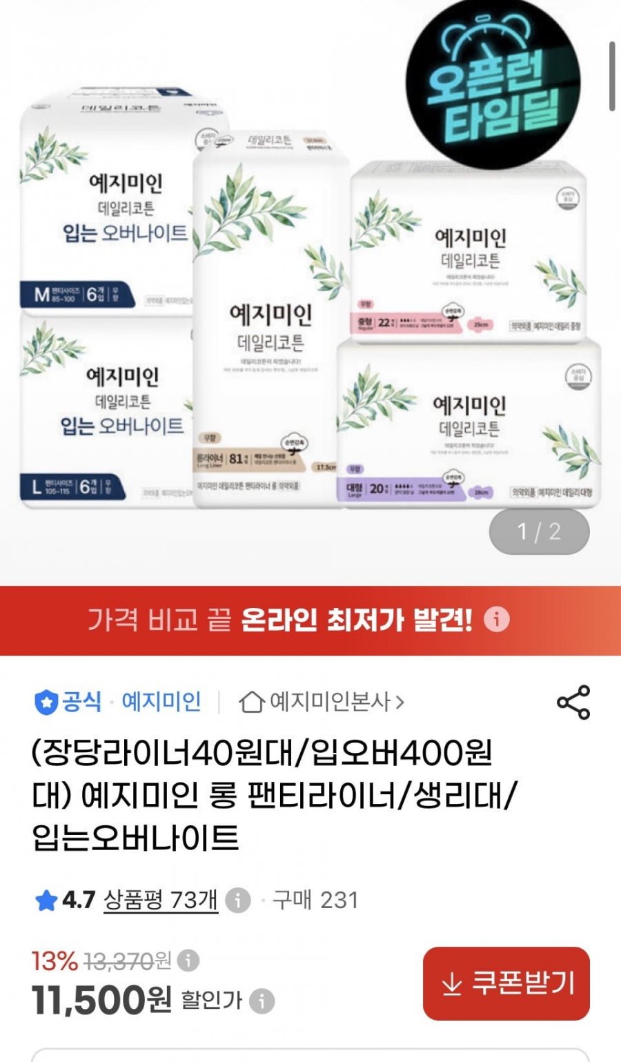 예지미인 데일리코튼 롱 팬티라이너 81px2팩+20Px4팩 (11,500원/무배)