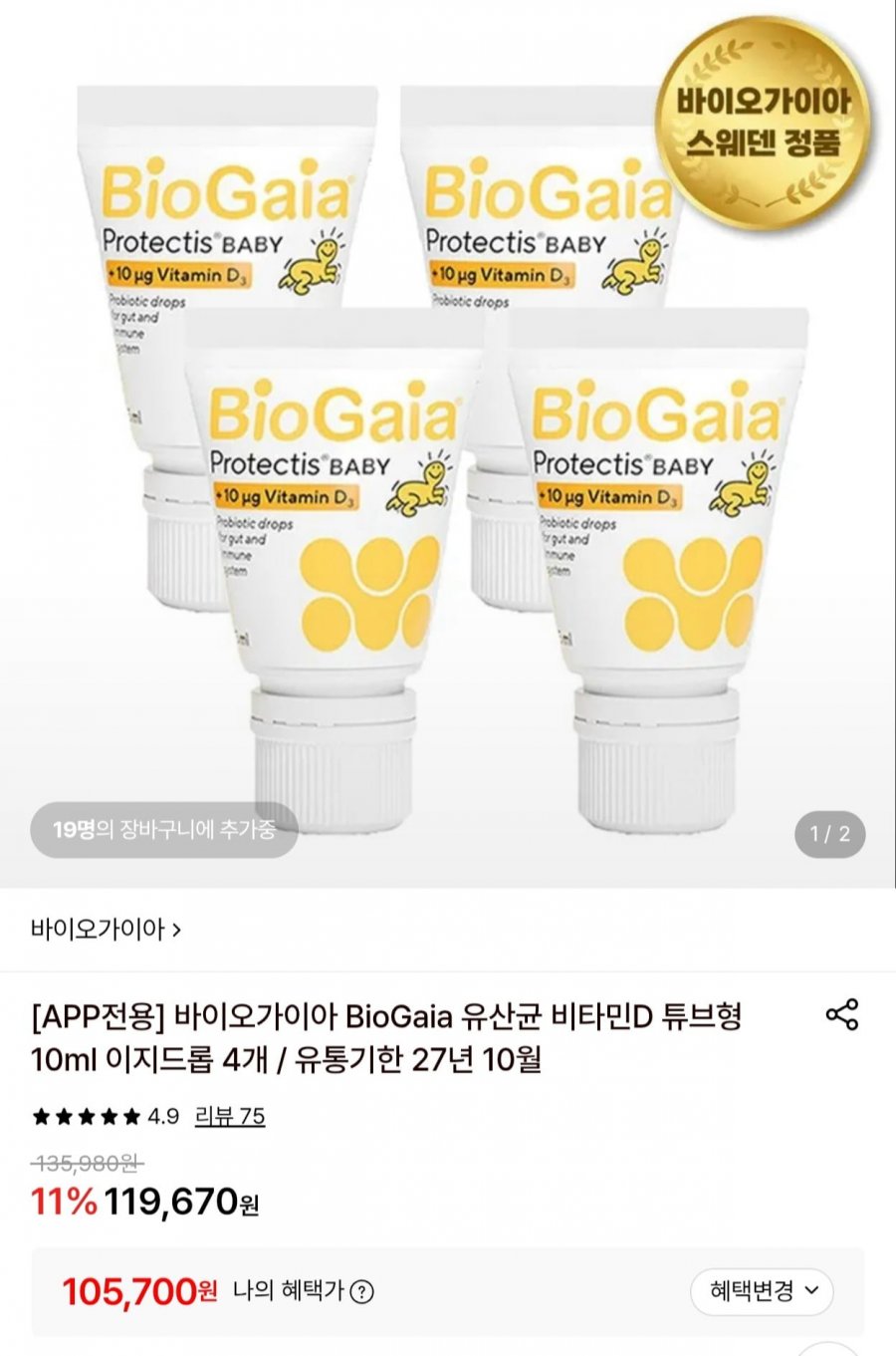 바이오가이아 아기 유산균+비타민D 이지드롭 10ml 4개 (105,700원/무료)