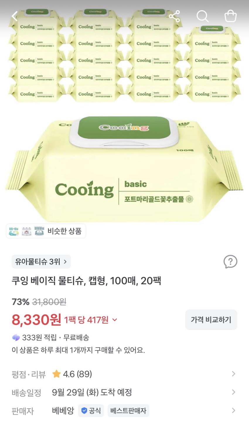 베베앙 쿠잉 베이직 물티슈 100매 20팩 8,330원