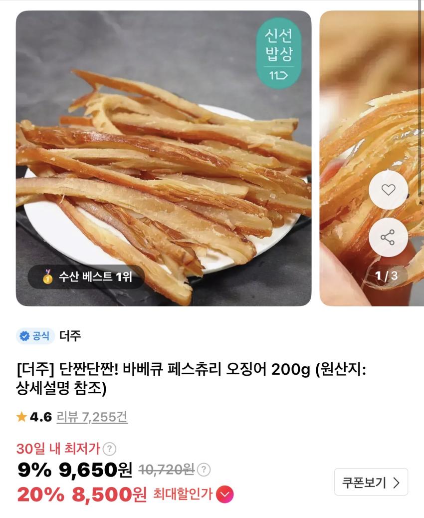 더주 바베큐 페스츄리 오징어 200g 5,860원