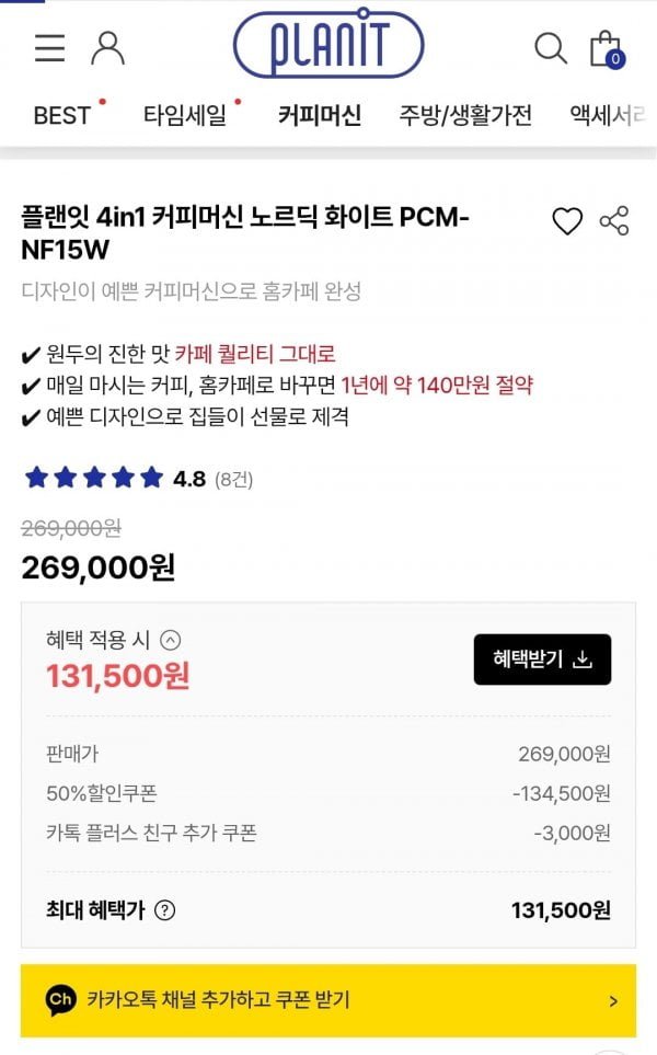플랜잇 4in1 커피머신 노르딕 PCM-NF15W (269,000/50%가능)