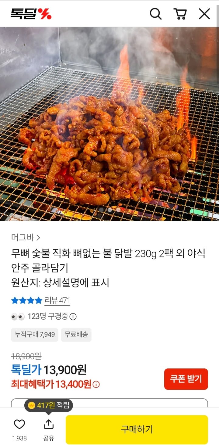 무뼈 숯불 직화 뼈없는 불 닭발 230g 2팩 (13,400원/무료)
