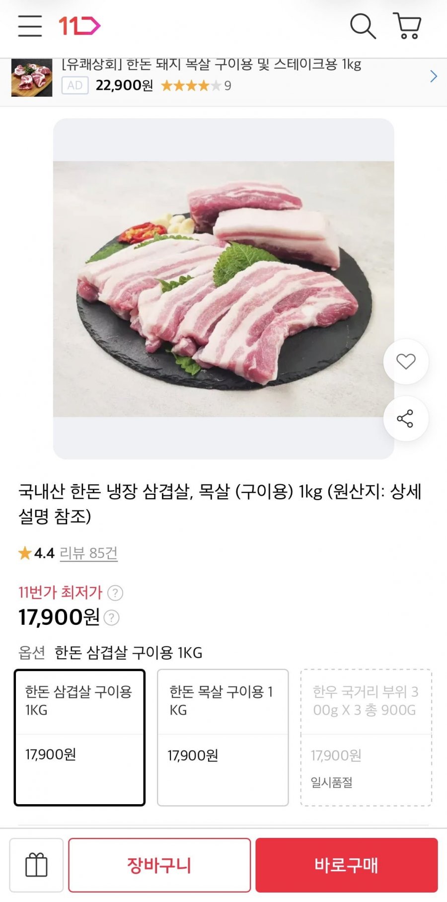 국내산 한돈 냉장 삼겹살/목살 1kg (17,900원/무료)