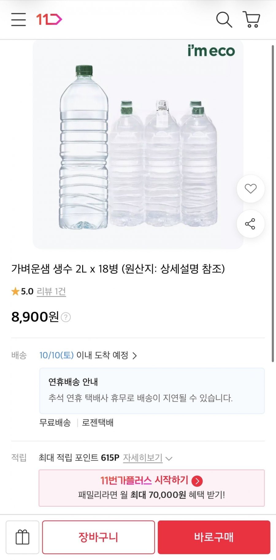 생수 2L 18병 (8,900원/무료)