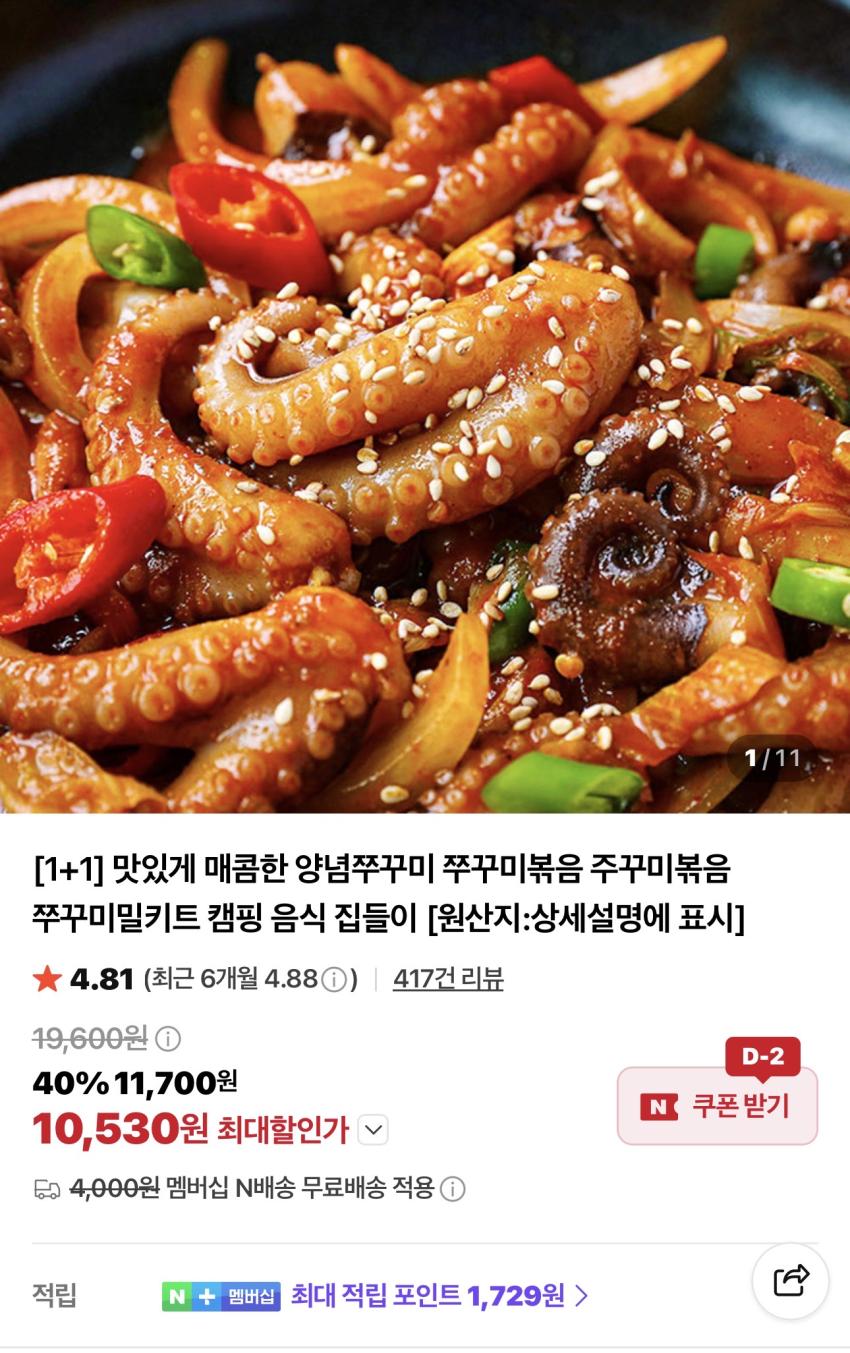 쭈꾸미볶음 300g 2팩 10,530원