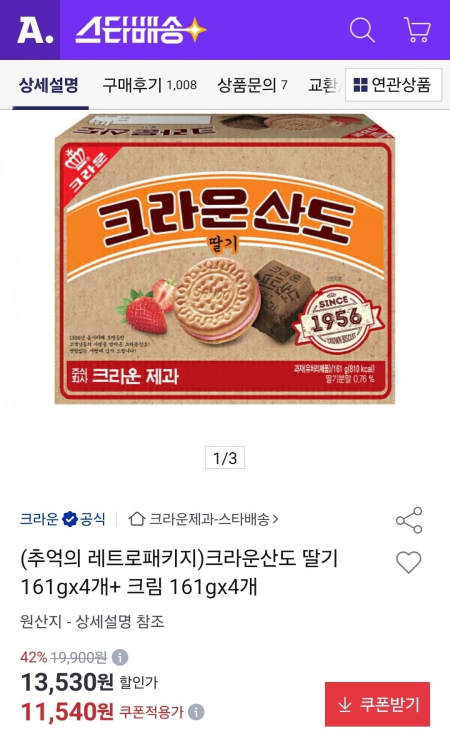 크라운산도 딸기 161g 4개+크림 161g 4개 (11,540원/무료)