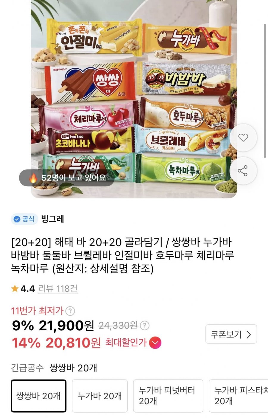 쌍쌍바 누가바 호두마루 등 바 아이스크림 20개+20개 (20,810원/무배)