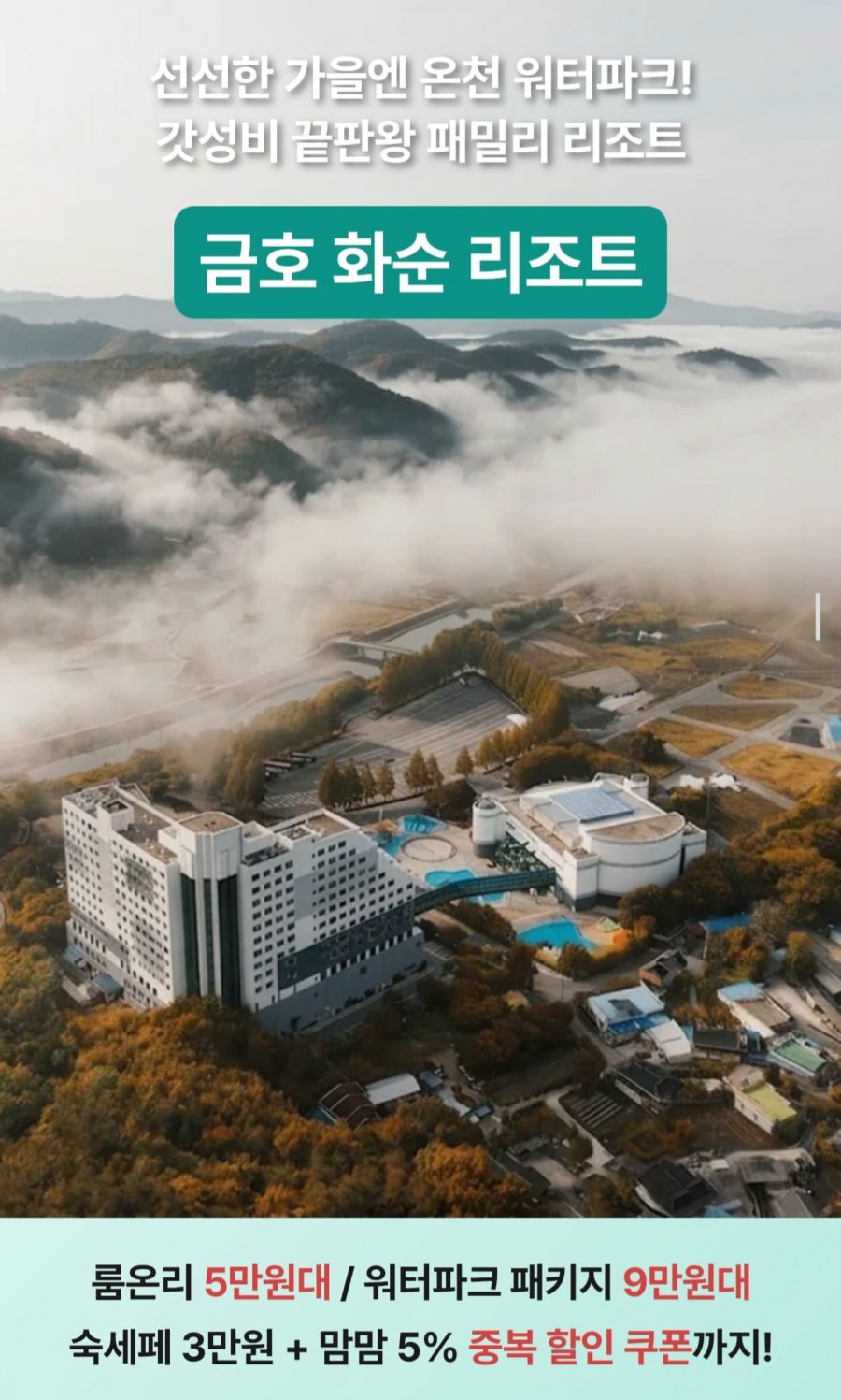 금호화순스파리조트 룸온리 (52,251원~/무료)