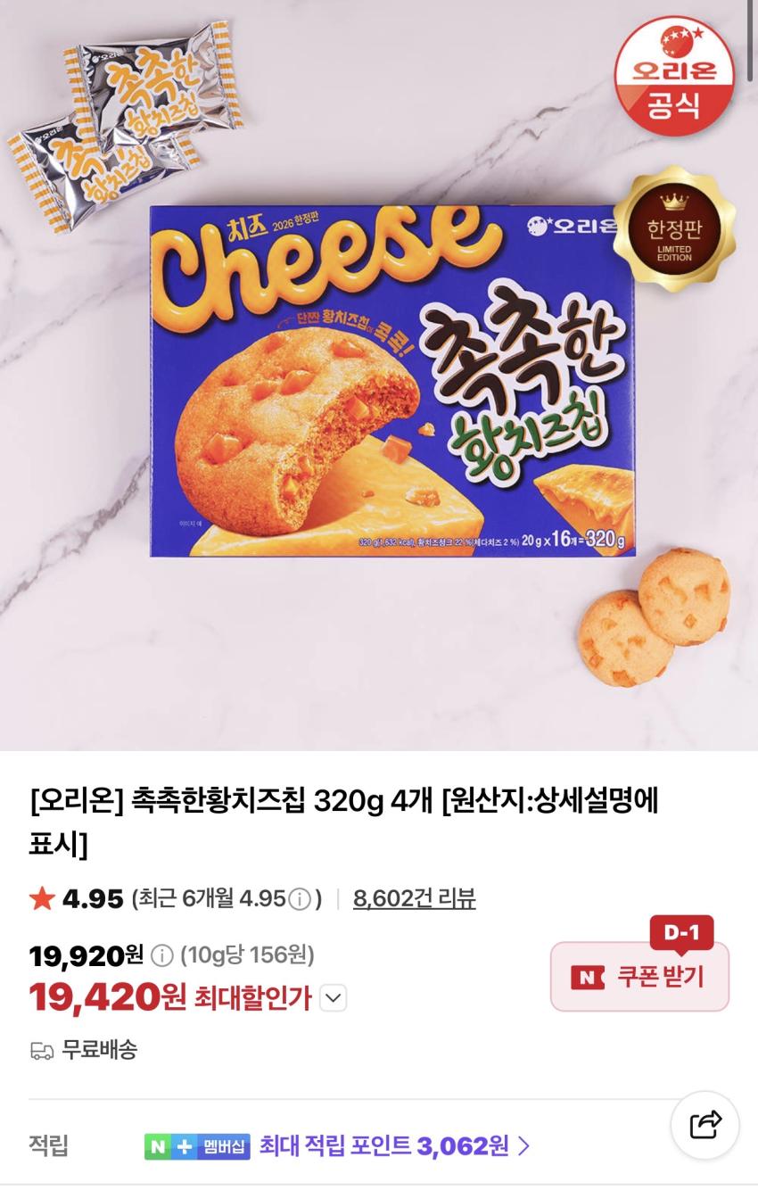 오리온 촉촉한황치즈칩 320g 4개 19,420원