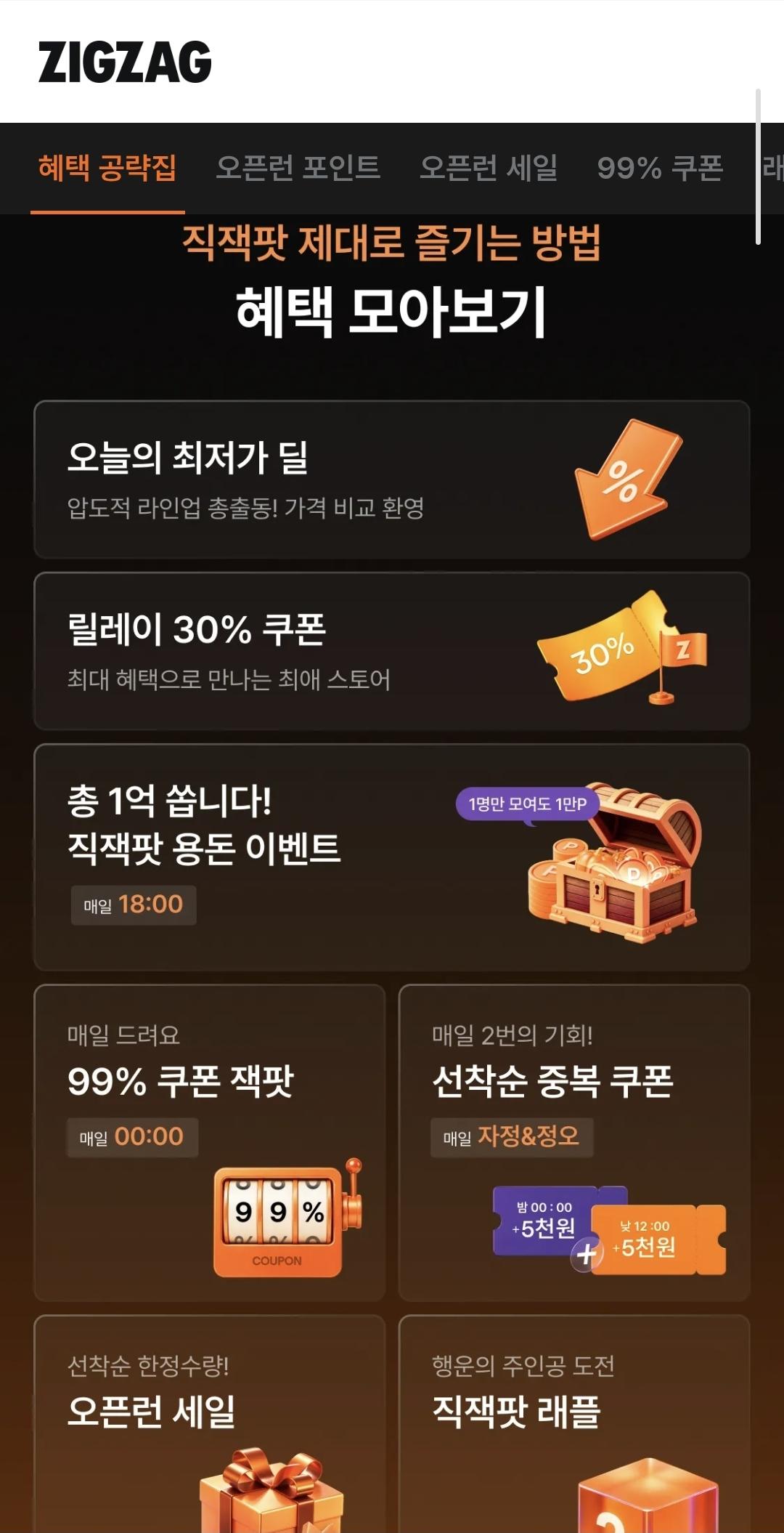 지그재그 직잭팟 99%쿠폰 미리 뽑기
