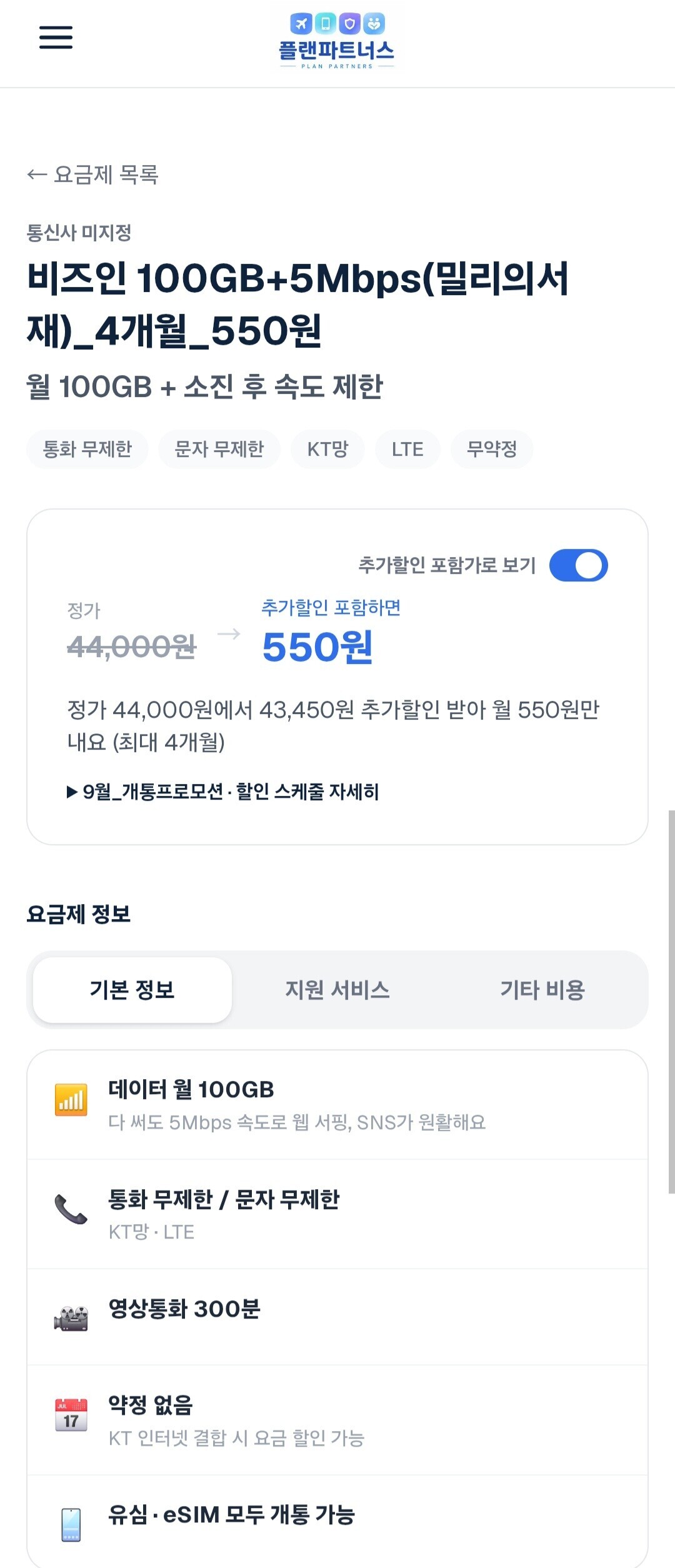 100GB+5Mbps 밀리의서재 4개월 알뜰요금제 (550원/무료)