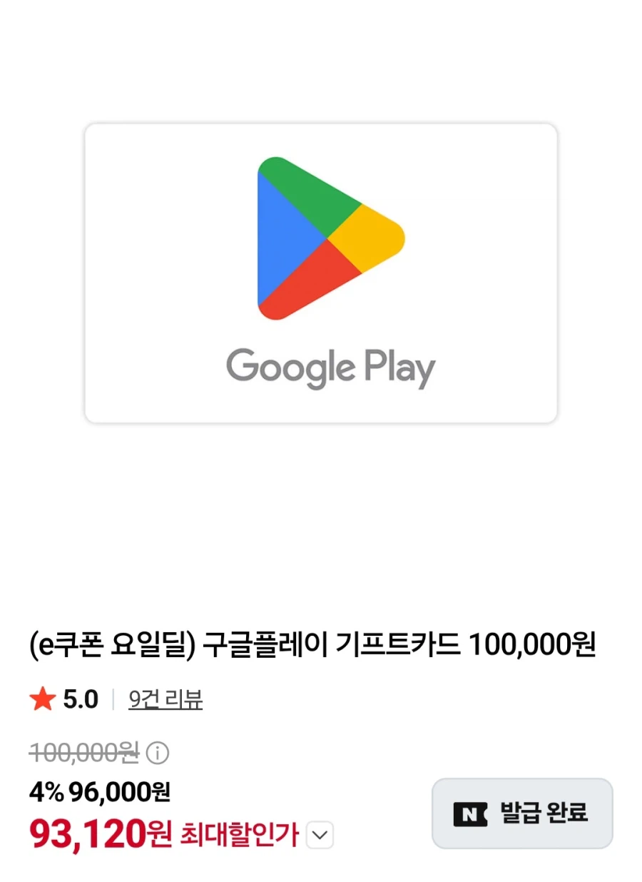 구글플레이 기프트카드 10만원권(93,120원/무료)