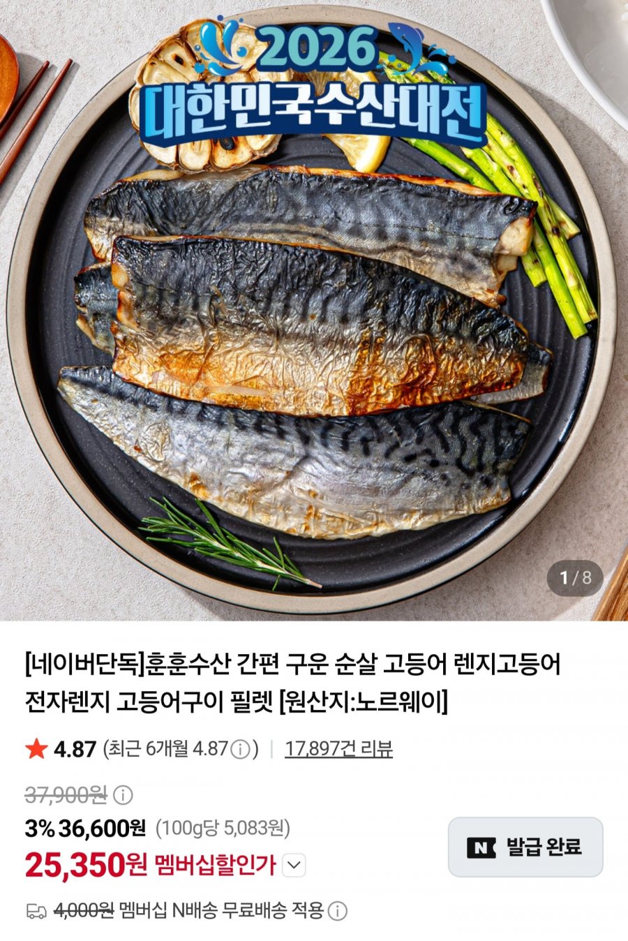 렌지고등어 중 75~90g 10쪽 (17,860원/네멤무배)