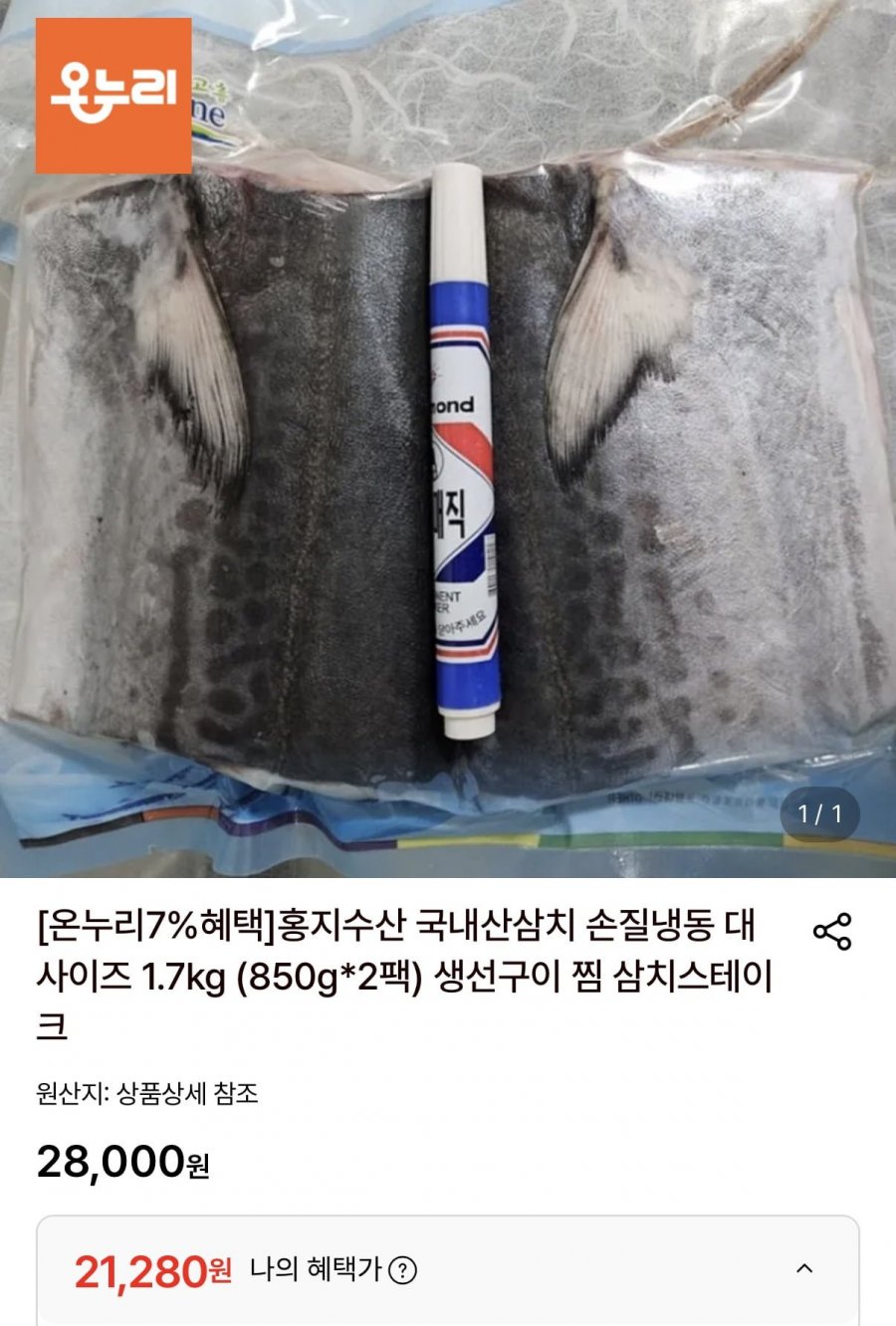 국내산삼치 손질냉동 대사이즈 1.7kg (850g*2팩) (21,280원/무료)