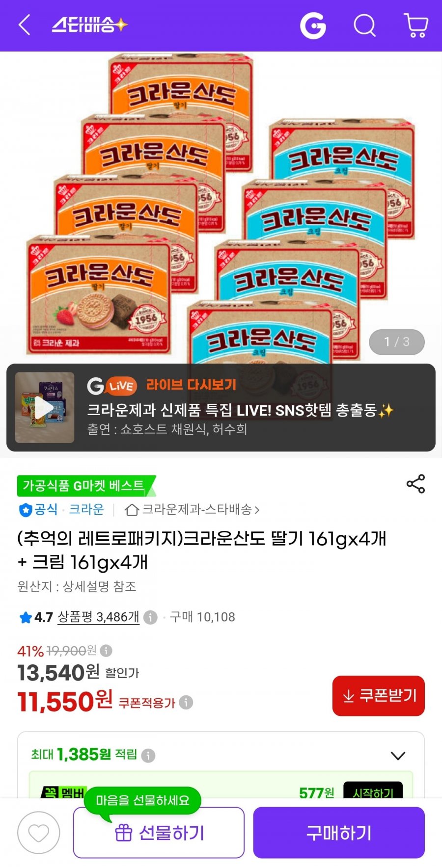 크라운산도 딸기 161g 4개+크림 161g 4개 (11,550원/무료)