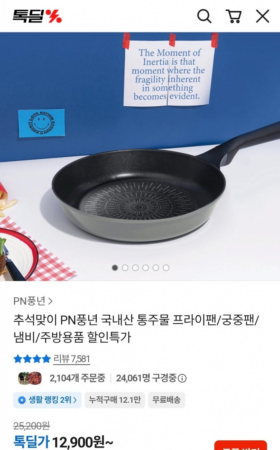 풍년 마레 피에노 24cm 프라이팬 (12,900원/무료)