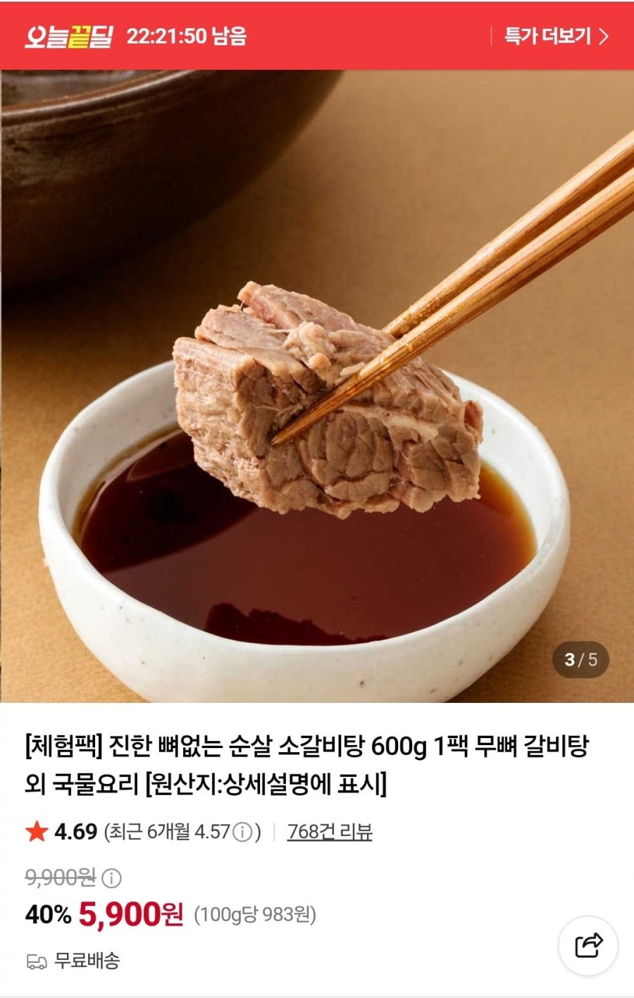 뼈없는 순살 소갈비탕 600g 1팩 (5,900원/무료)