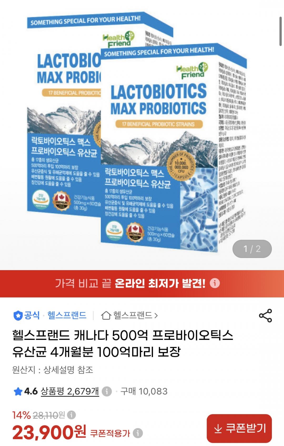 락토바이오틱스맥스 프로바이오틱스 유산균 4개월분 (23,900원/무료)