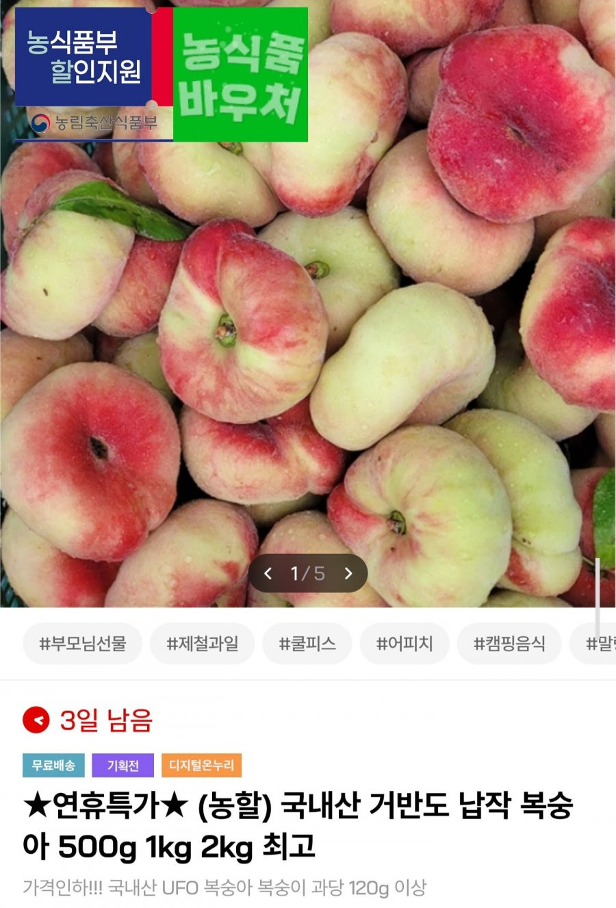 국내산 거반도 납작복숭아 특품 2kg (19,980원/무료배송)