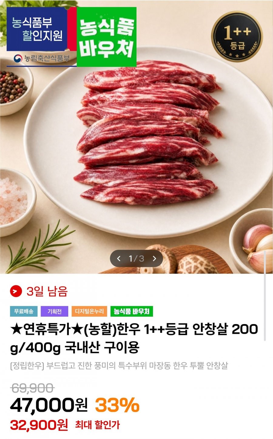 한우 1++ 안창살 200g (32,900원/무료)