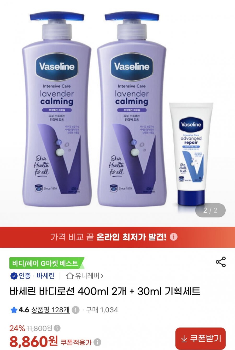 바세린 센서티브 바디로션 400ml 2개 (8,860원/무료배송)
