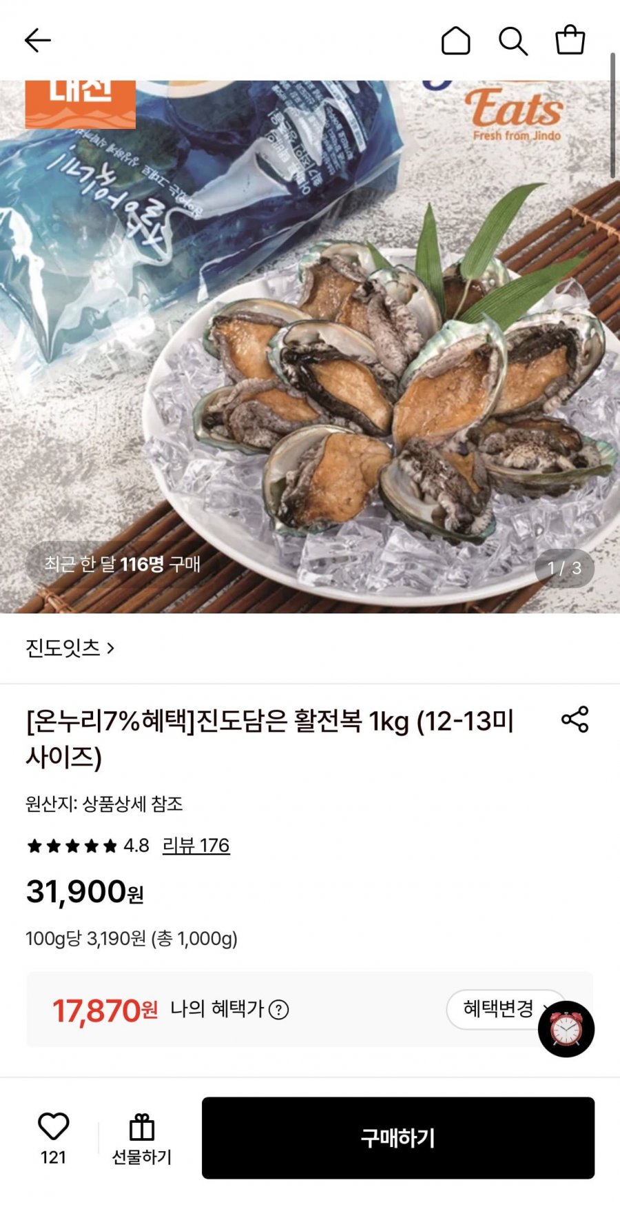 진도담은 활전복 1kg 12-13미 (17,870원/무료)
