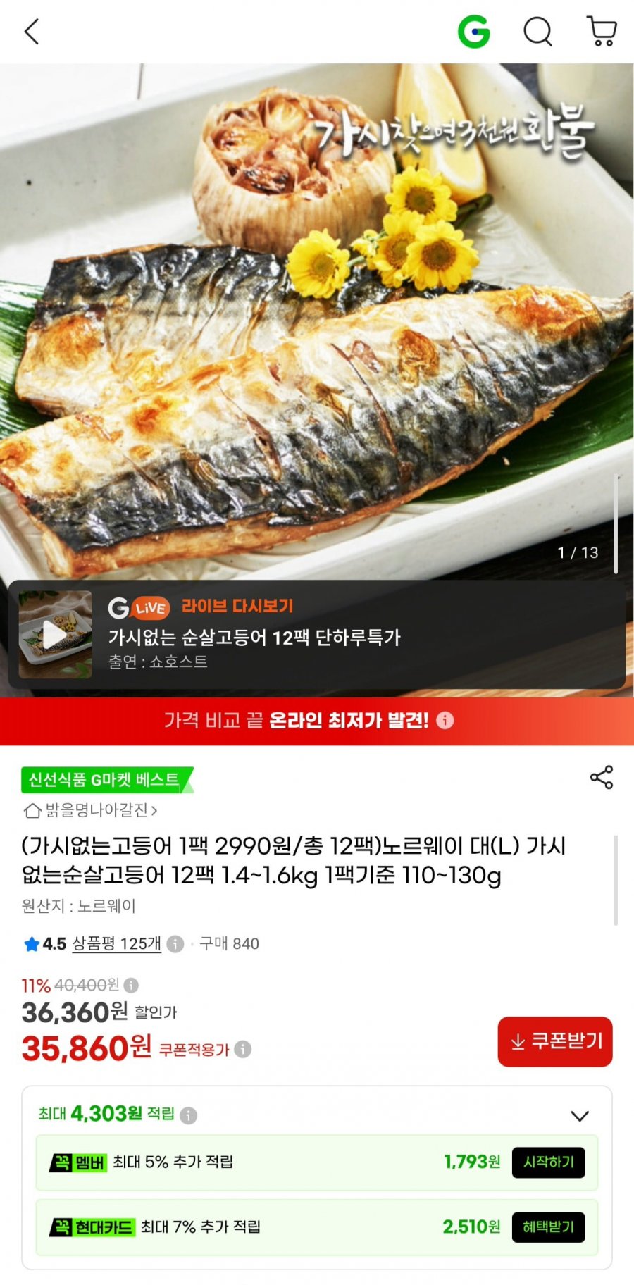 노르웨이 가시없는 순살고등어 대(L) 12팩 1.4~1.6kg (35,860원/무료)