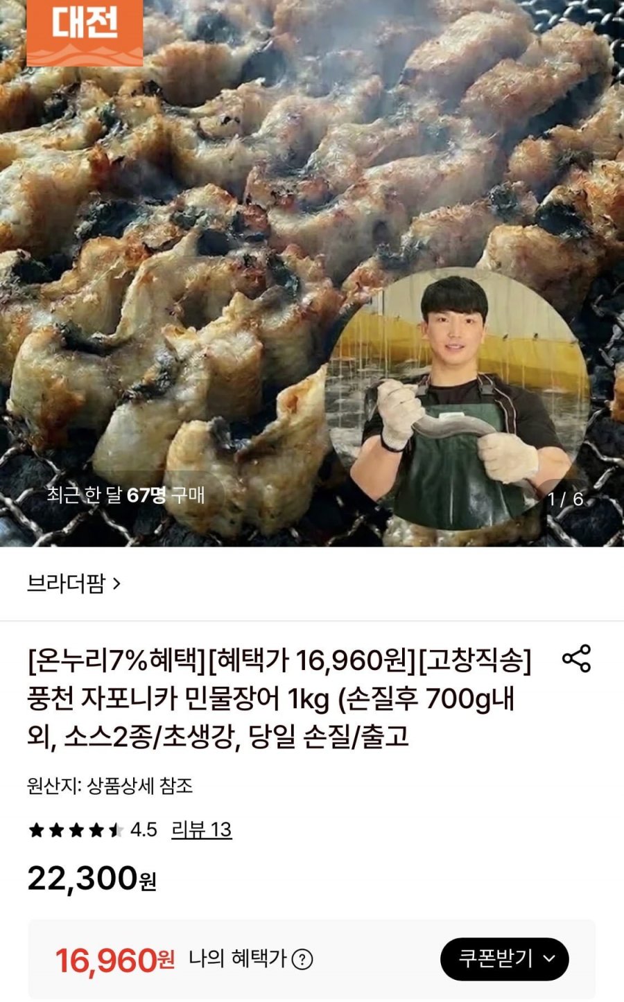 풍천 자포니카 민물장어 1kg (손질후 700g내외) (16,960원/무료)