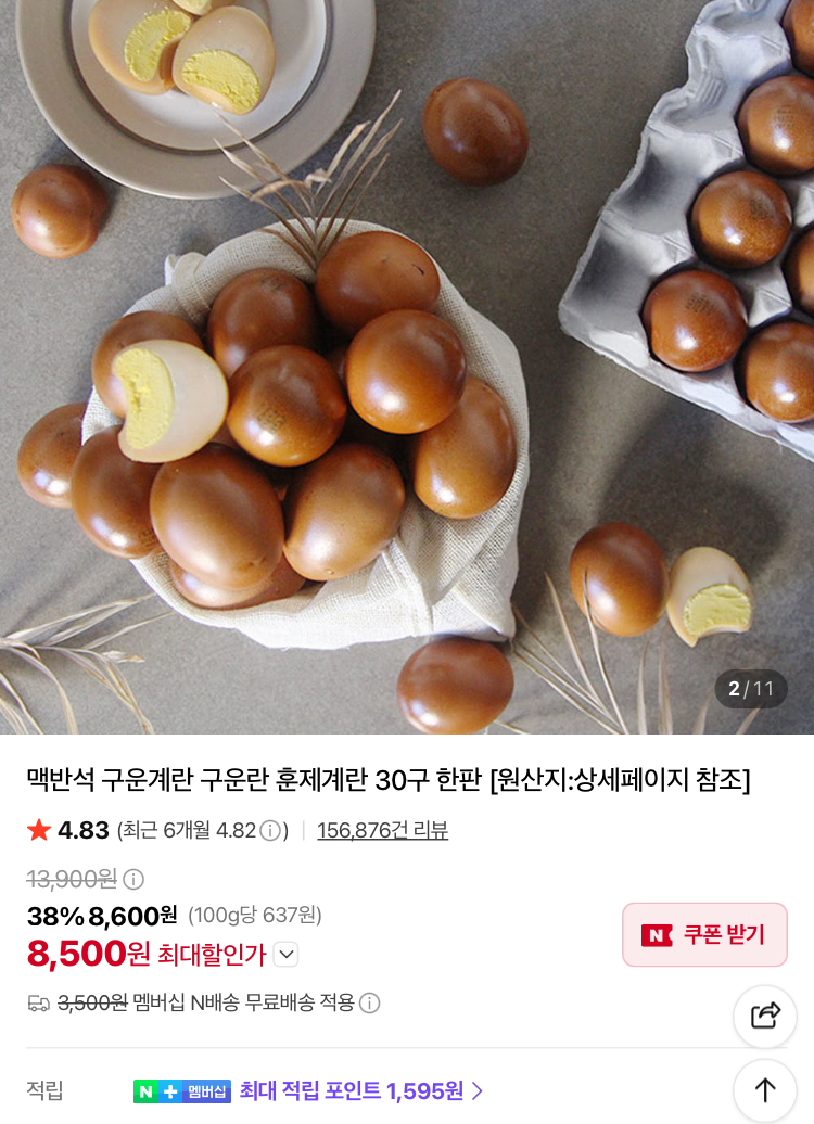 맛꾼 구운란 중란 30구 6500원, 난각번호1번 유정란 20구 7600원