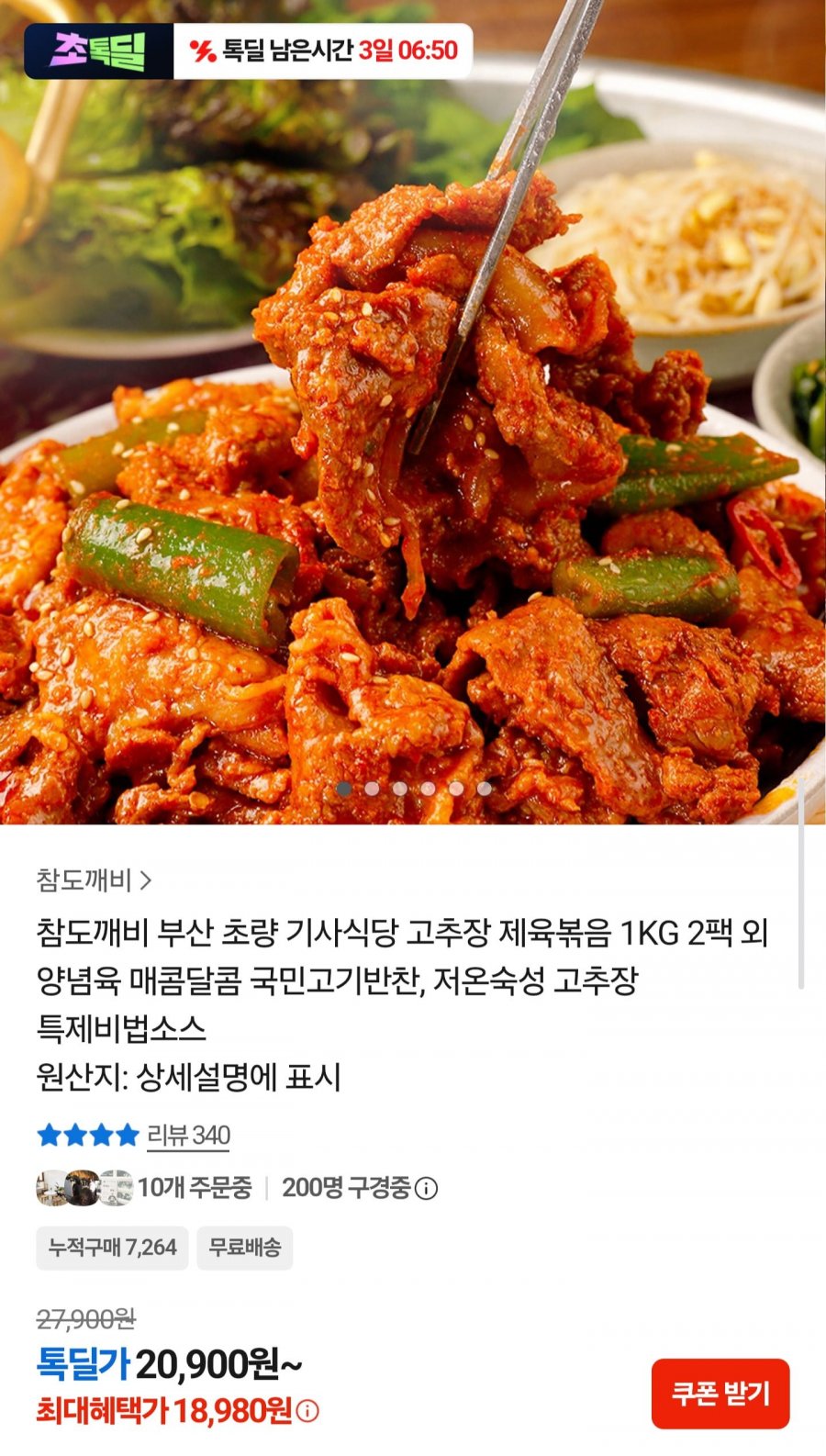고추장 제육볶음 1kg X2팩 (18,980원/무배)